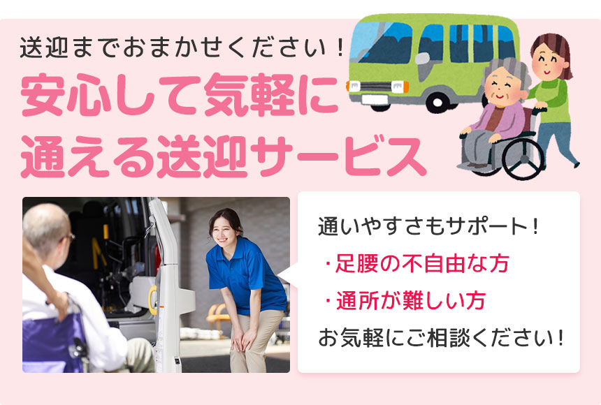送迎サービス